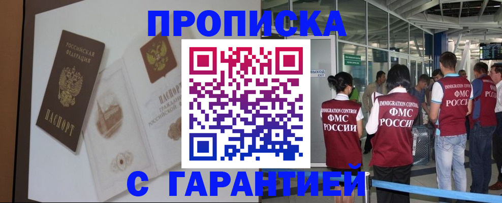 прописка законно в Волжском